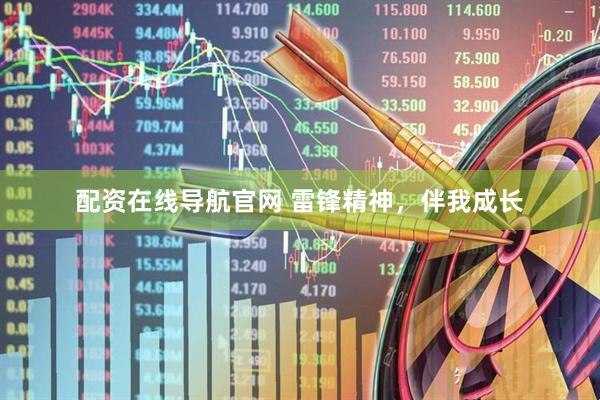 配资在线导航官网 雷锋精神，伴我成长